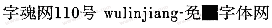 字魂网110号 wulinjiang字体转换
